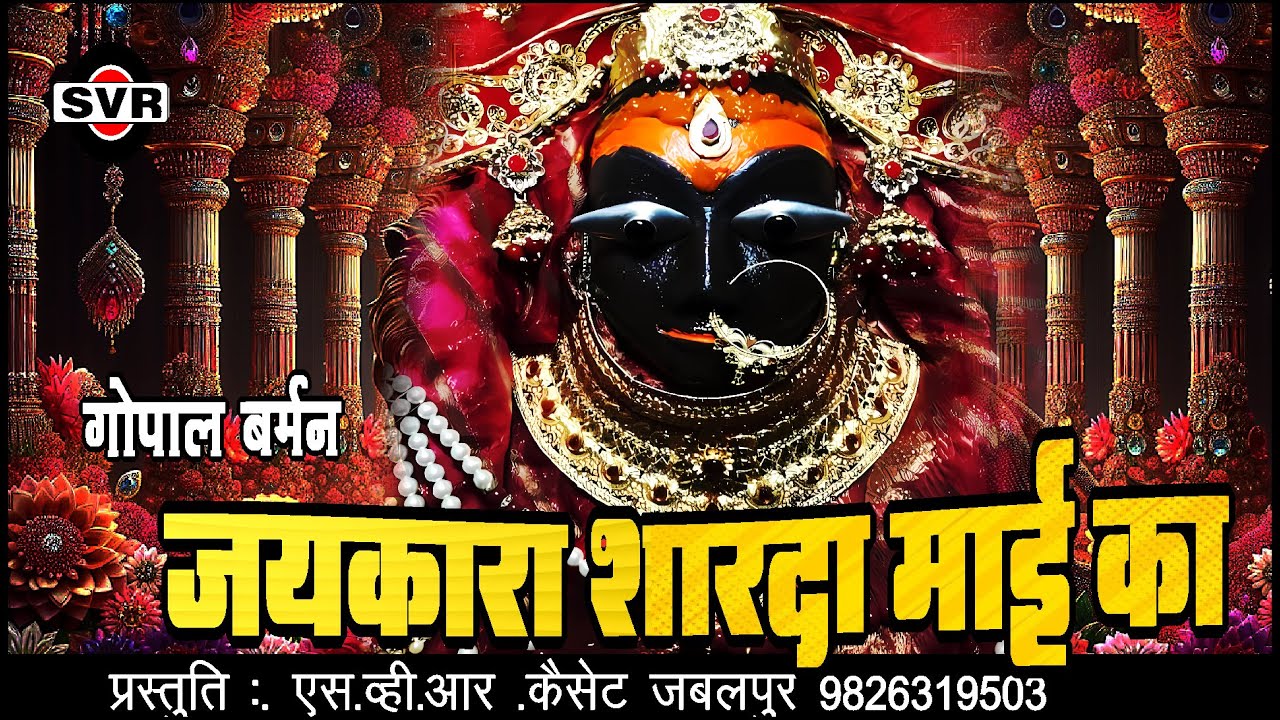 🚩 जयकारा शारदा माई का 🚩 गोपाल बर्मन  |  Gopal Burman |  Jaykara Shada Mai ka | Maihar mata