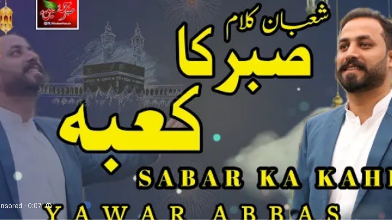Sabar Ka Kahb [Yawar Abbas] Munqabat Imam e Zamana a.s