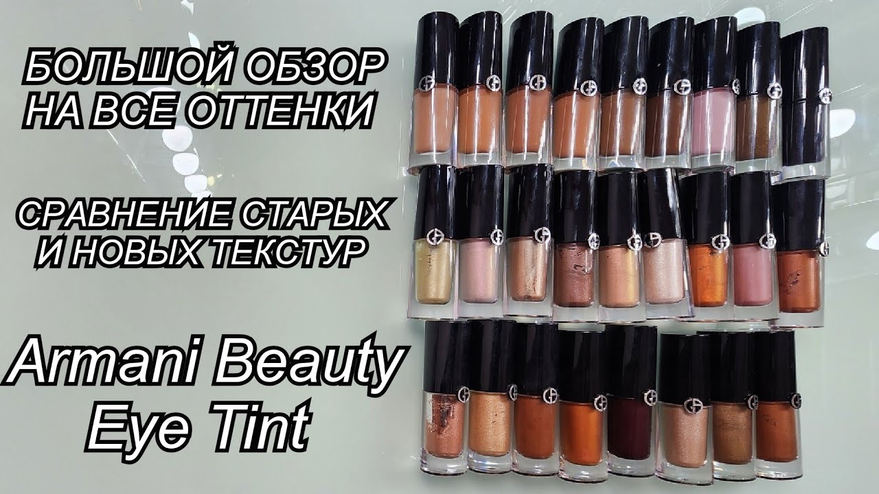 БОЛЬШОЙ ОБЗОР 27 оттенков Armani Beauty Eye Tint Liquid Eyeshadow| СРАВНЕНИЕ СТАРЫХ И НОВЫХ ТЕКСТУР 