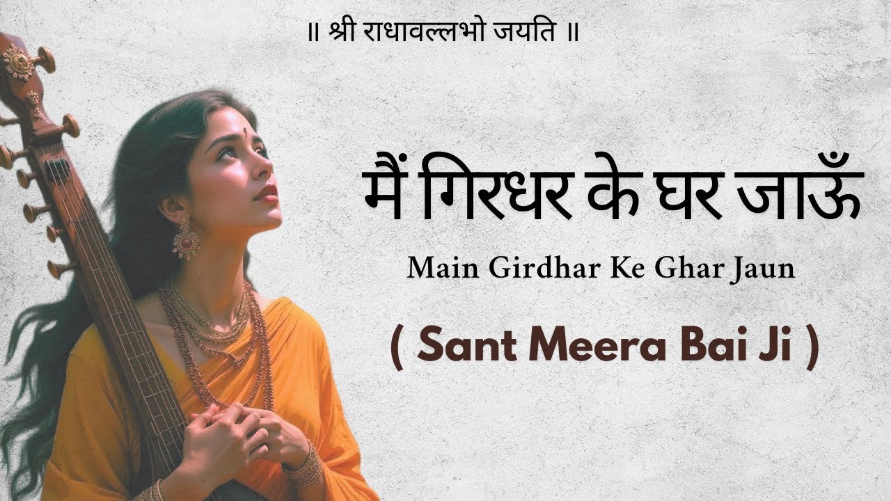 Meera Bai Ji || Main Girdhar Ke Ghar Jaun with Lyrics || Spade || मैं गिरधर के घर जाऊँ