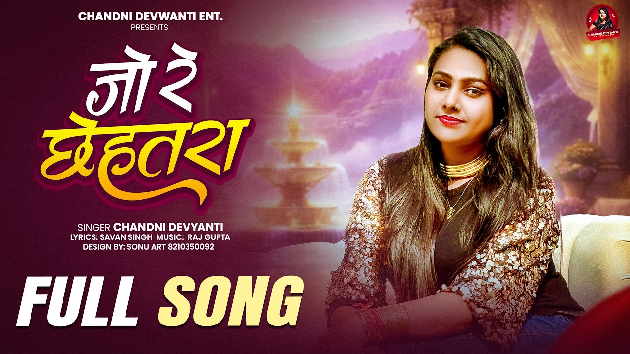 जो रे छेहतरा (भोजपुरी का धमाकेदार गाना ) | Jo Re Chhehtara | Chandni Devyanti | Bhojpuri Song 2026
