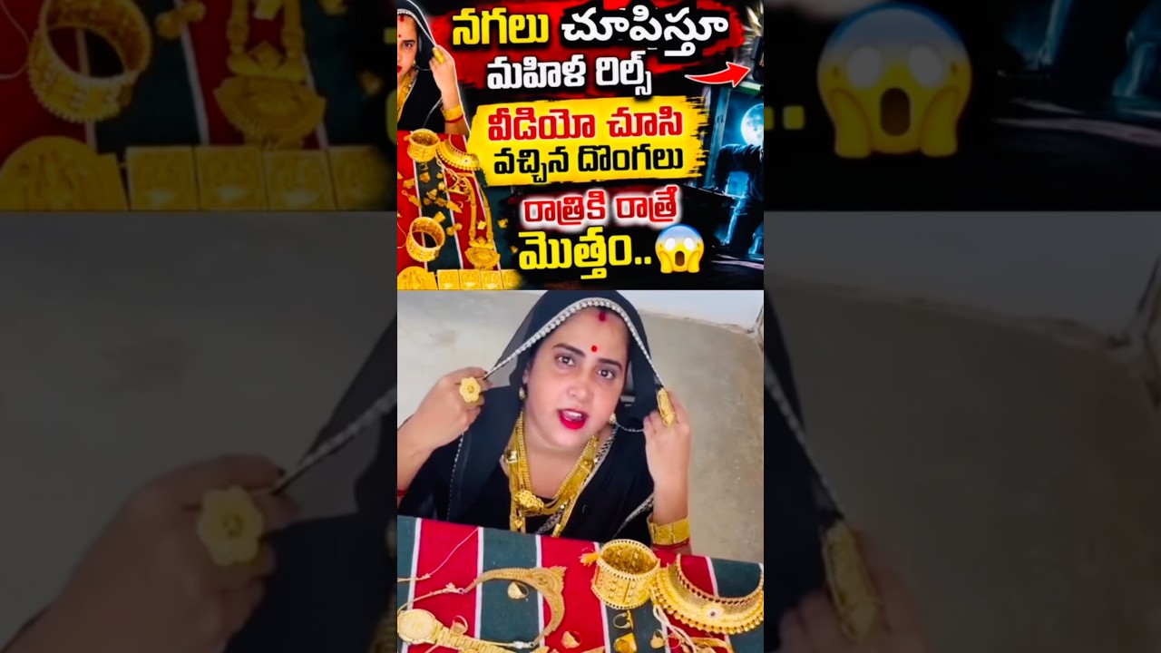 Gold Reel Ends In Robbery 😹| Telugu News Updates #shorts #trending