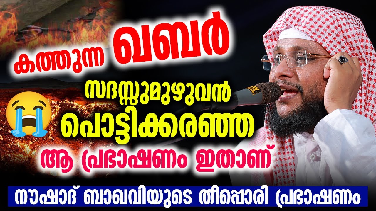 കത്തുന്ന ഖബർ  | സദസ്സുമുഴുവൻ പൊട്ടിക്കരഞ്ഞ ആ പ്രഭാഷണം ഇതാണ് | Noushad Baqavi | Islamic Speech