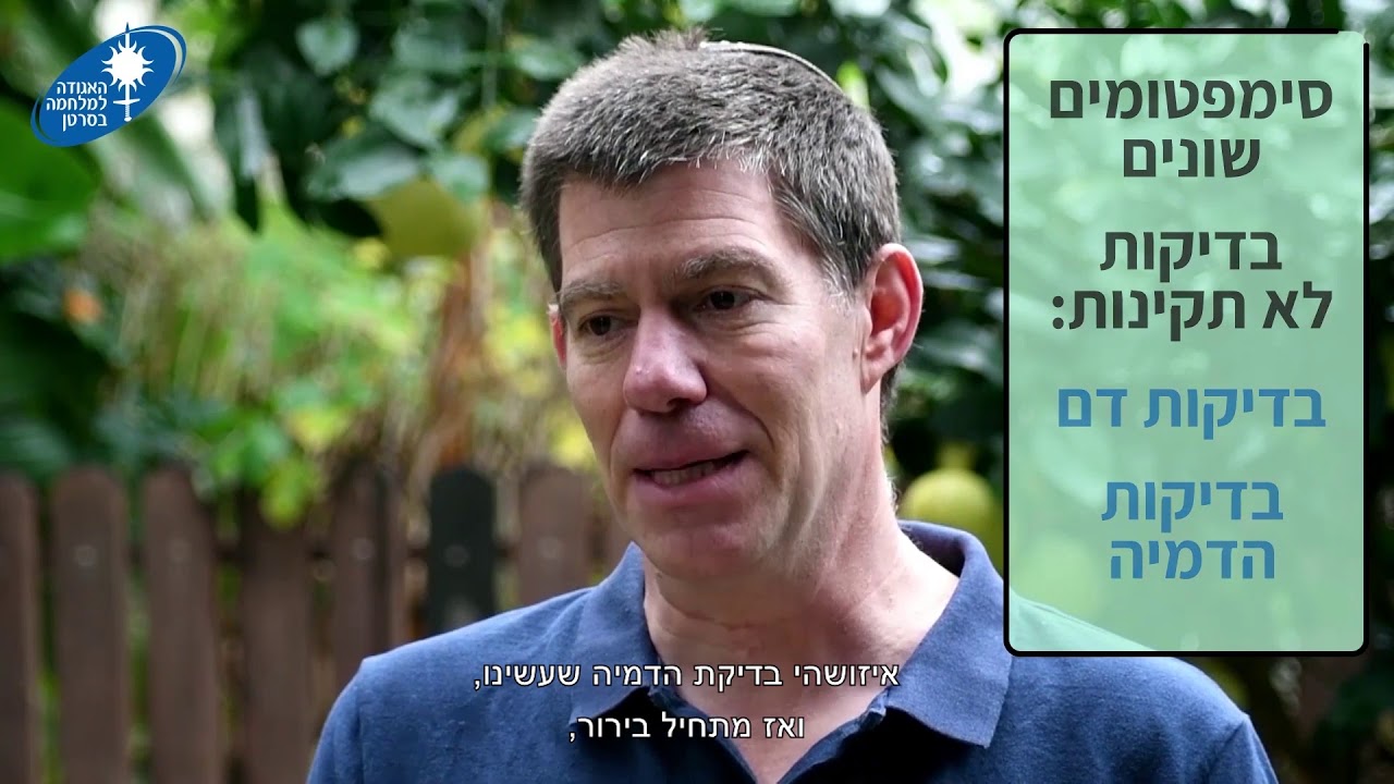 איך מגלים סרטן? - ד