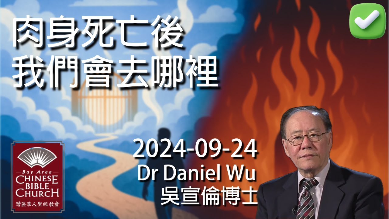 完整版  2024 肉身死亡後我們會去哪裡？Where will we go after the death of flesh? Dr Daniel Wu 吳宣倫博士講道 生命歸處【CC中文字幕】4K
