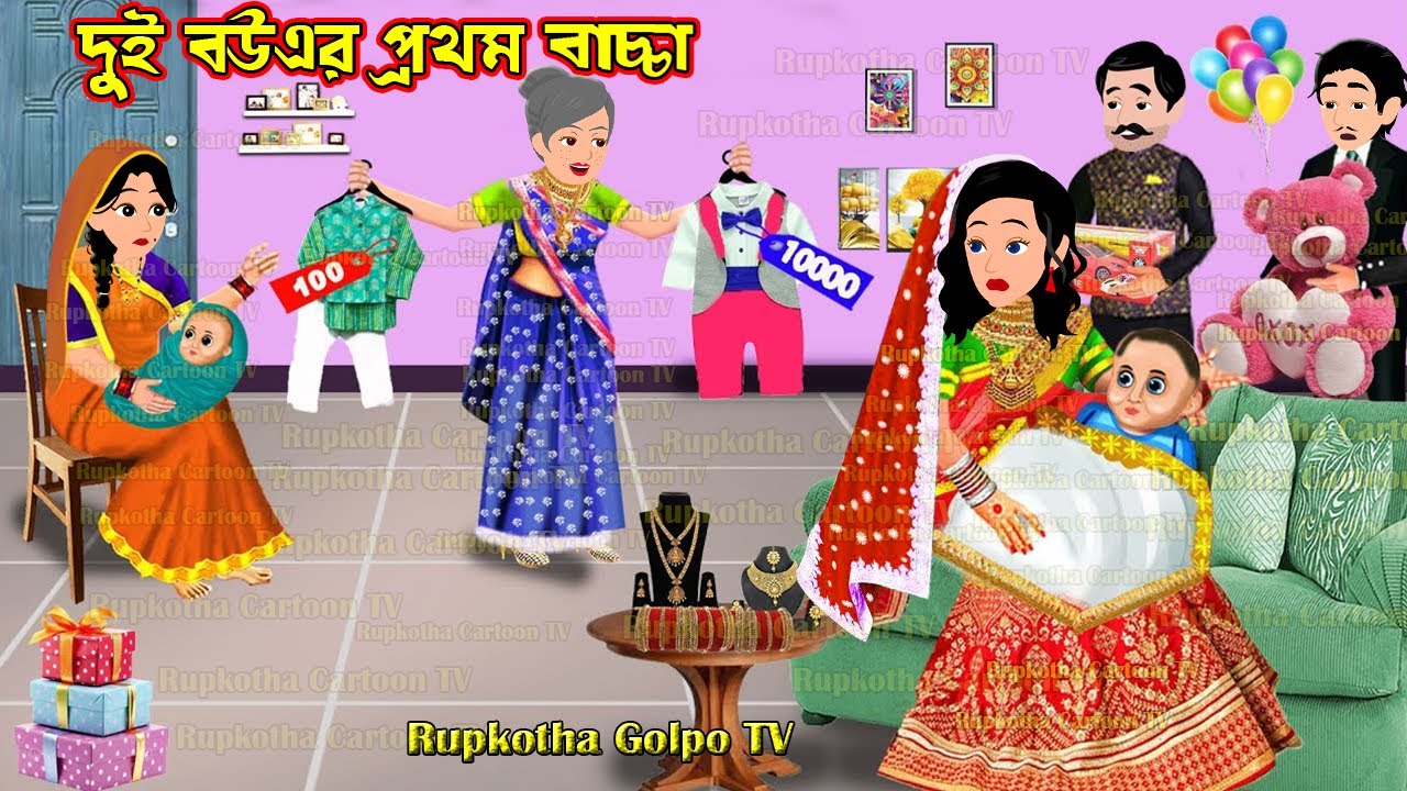দুই বউএর প্রথম বাচ্চা Dui Bouer Prothom Bachcha | Cartoon Bangla Cartoon | Rupkotha Golpo TV