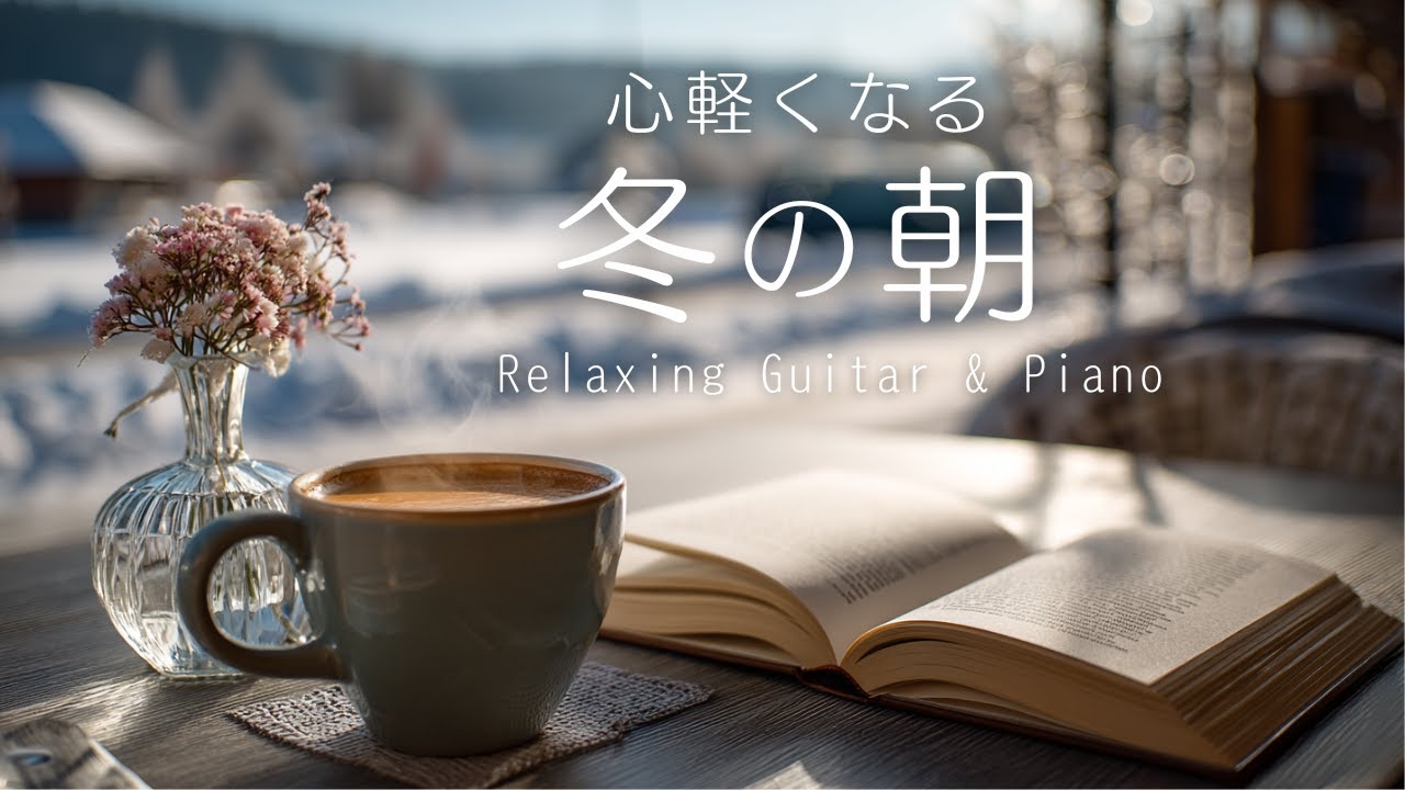 【癒しの作業用BGM】積もる雪、温まる心。読書がはかどる冬のテラスタイム - Cozy Reading Time Above the Snow