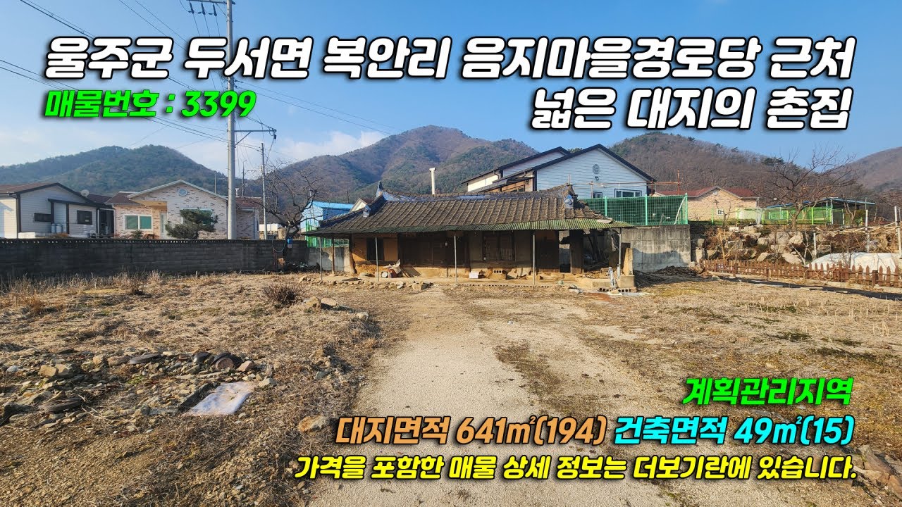 3399[울주군 촌집] 울산 울주군 두서면 복안리 음지마을경로당 근처 넓은 대지의 촌집 매매