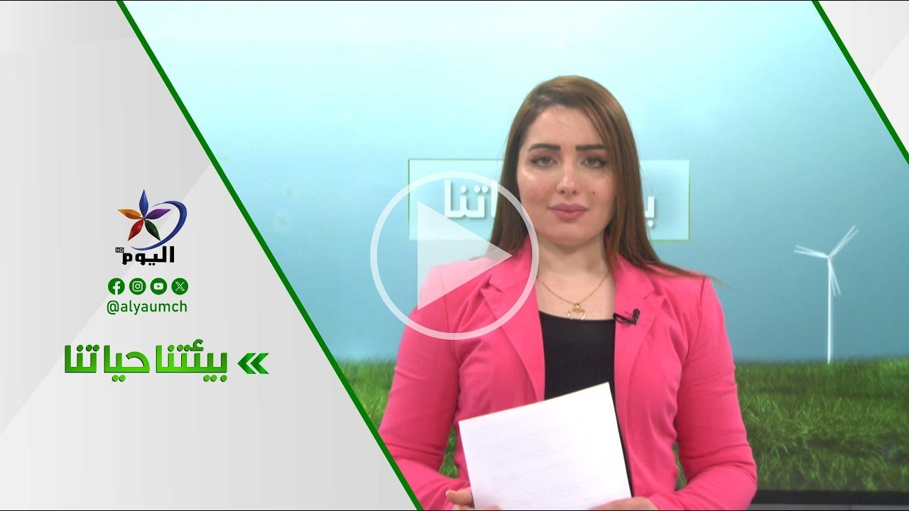 بيئتنا حياتنا  | قناة اليوم 14-03-2026