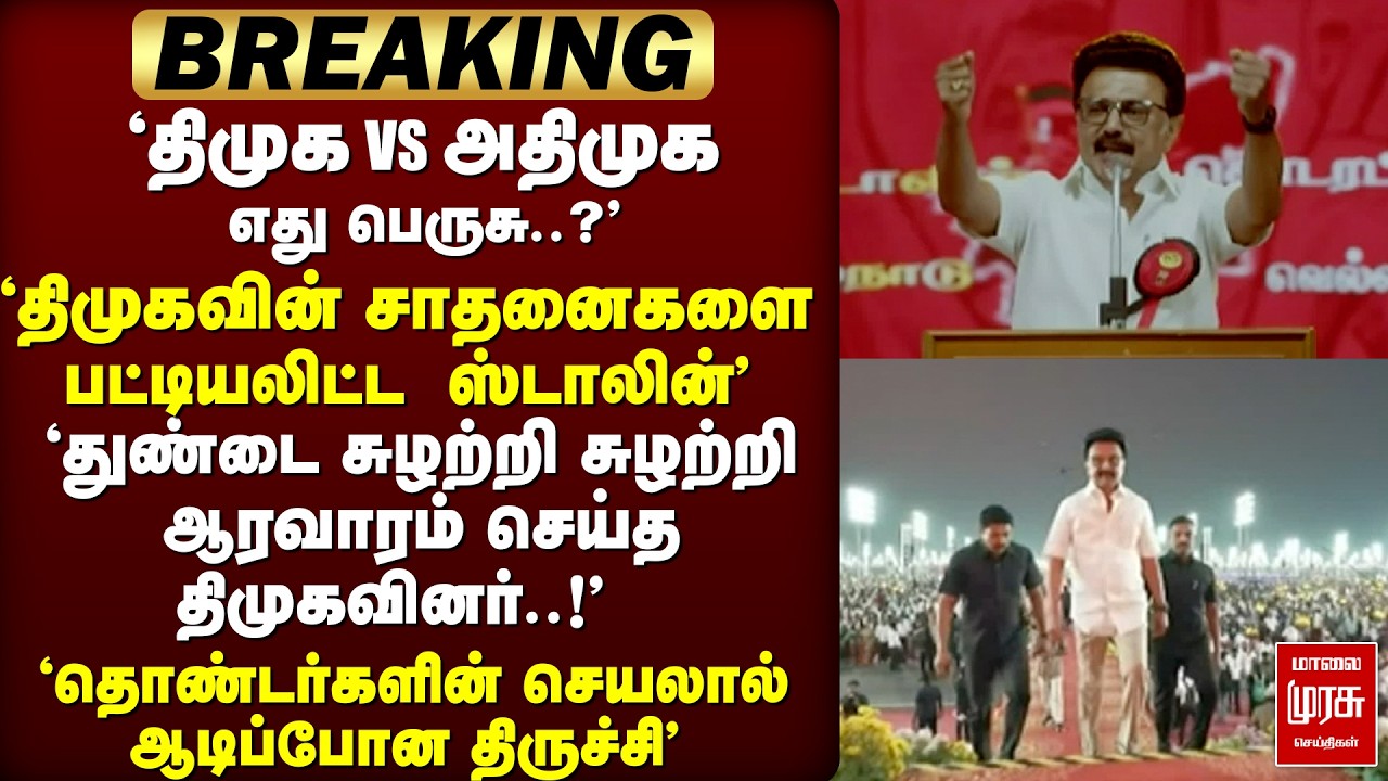 🔴 BREALING : 'திமுகவின் சாதனைகளை சொன்ன ஸ்டாலின்''தொண்டர்களால் ஆடிப்போன திருச்சி | Trichy | Stalin