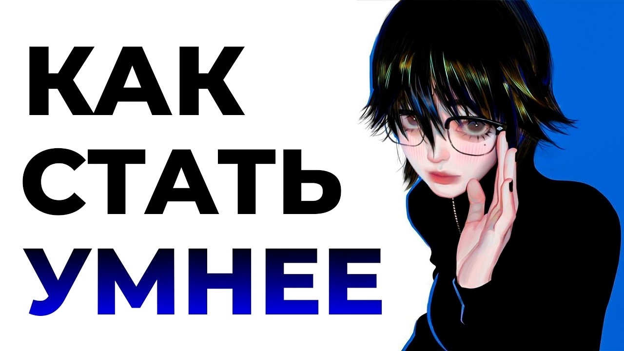 КАК РЕАЛЬНО СТАТЬ УМНЕЕ: УЖЕ СЕГОДНЯ