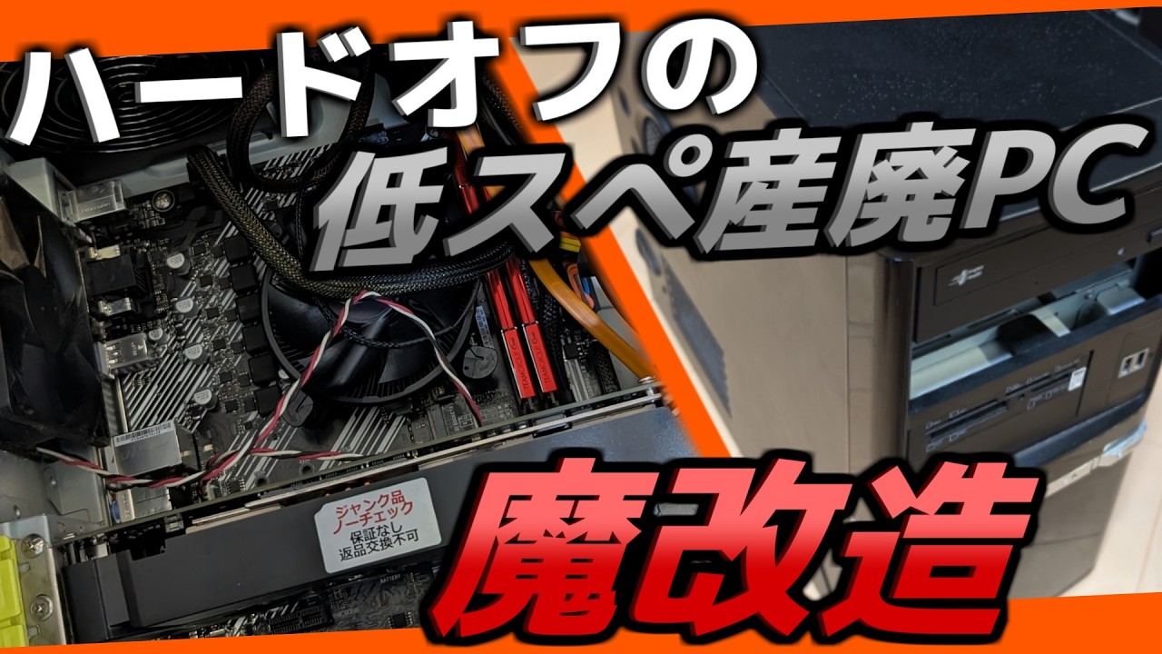 【ジャンクpc】ハードオフで買った産廃ジャンクPCを秋葉原産のジャンクパーツで魔改造したりする動画 【自作PC】 #ジャンクpc #自作pc #ハードオフ