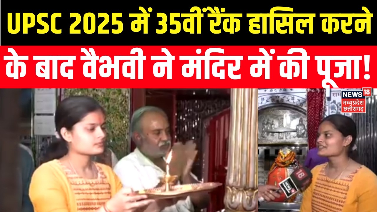 UPSC 2025 Results 2026: 35वीं रैंक हासिल करने वाली वैभवी ने की मंदिर में पूजा | Vaibhavi Agarwal