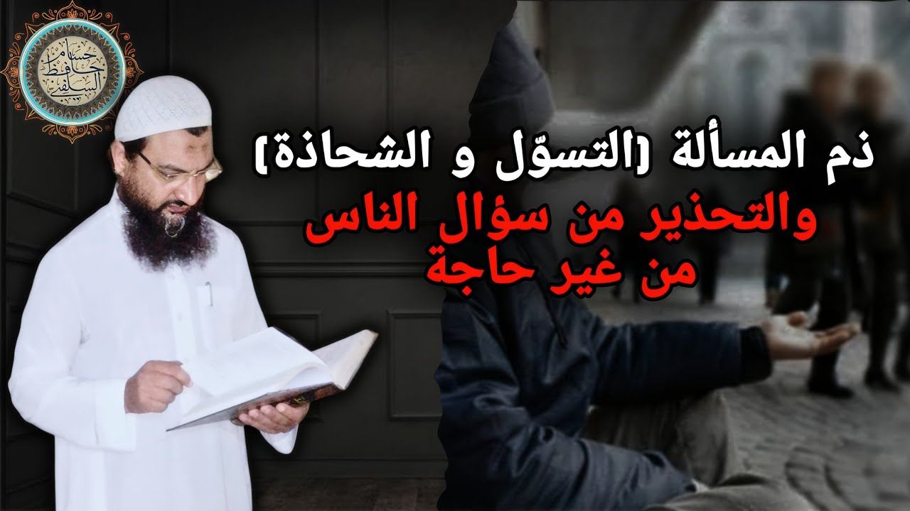 ذم المسألة وسؤال الناس من غير حاجة(التسول -الشحاذة- ما يسمى بالحلاوة والإكرامية وطلب الهدية بإلحاح)