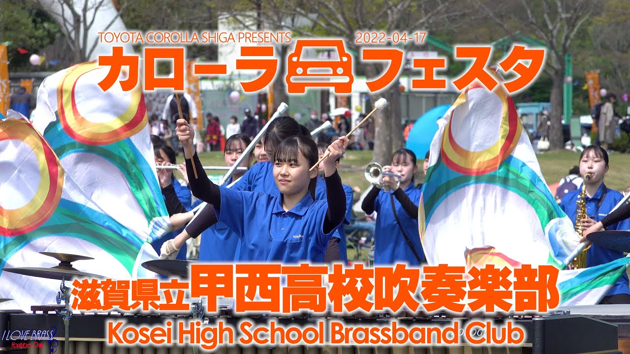 甲西高校吹奏楽部 / 第7回カローラフェスタ / ♪スリップストリーム ♪ アンパンマンたいそう ♪Mela! ♪琵琶湖周航の歌 ♪KOSEI 2022 ♪アララの呪文