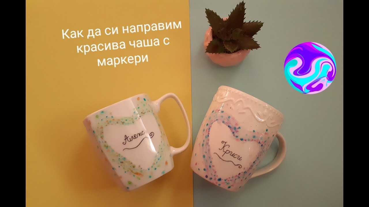 Как да си направим страхотна чаша с маркери