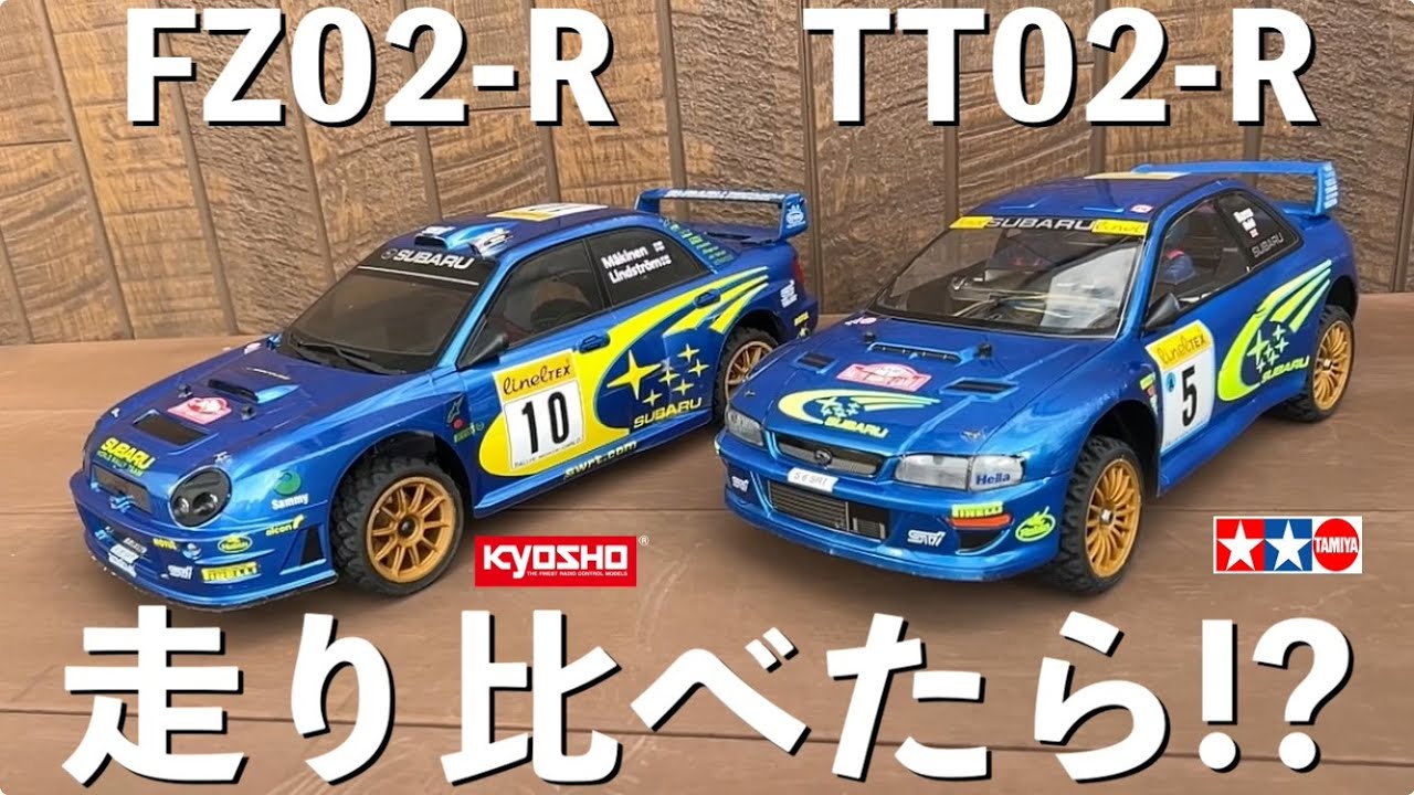RCラリー【タミヤ TT02-R vs 京商 FZ02-R】似たようなラジコンでオフロード走行比較 実車のようなターマック&グラベルを再現