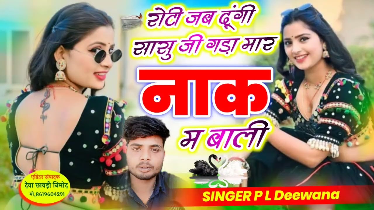 इंस्टाग्राम शानदार वायरल सोंग!!रोटी जब दूंगी सासु जी गड़ा मार नाक म बाली!!singer PL Deewana #hitsong