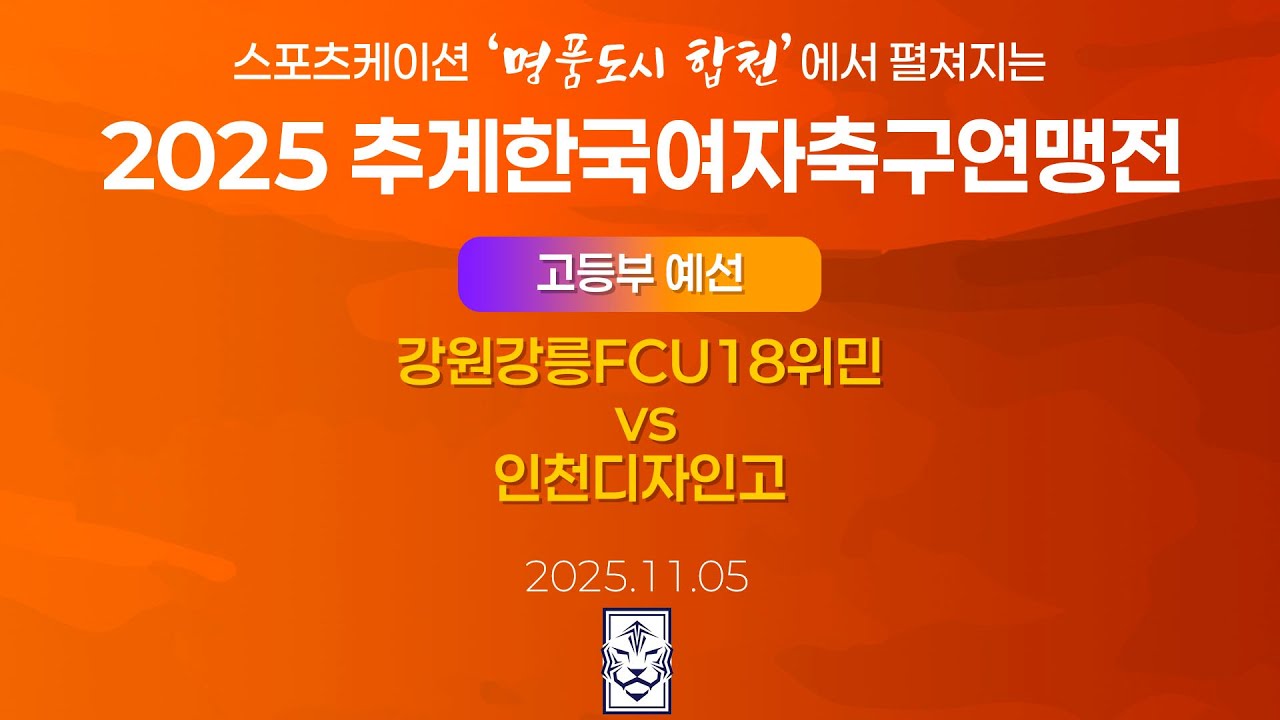 2025 KWFFㅣ강원강릉FCU18위민 vs 인천디자인고ㅣ고등부 조별예선ㅣ합천인조4ㅣ25.11.05ㅣ스포츠케이션 명품도시 합천에서 펼쳐지는 2025 추계한국여자축구연맹전