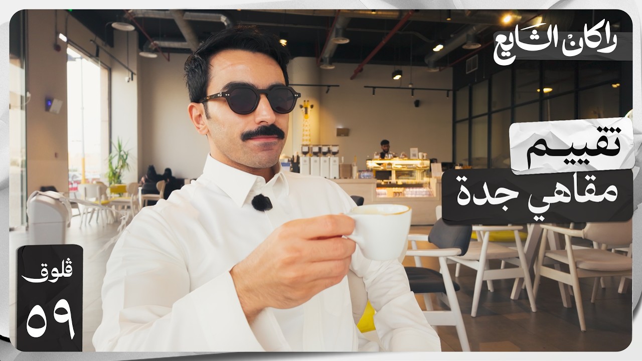 جولة في مقاهي جدة | فلوق ٥٩