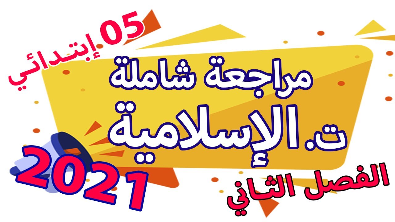 مراجعة شاملة في التربية الاسلامية | الفصل الثاني  |السنة الخامسة ابتدائي | الجيل الثاني