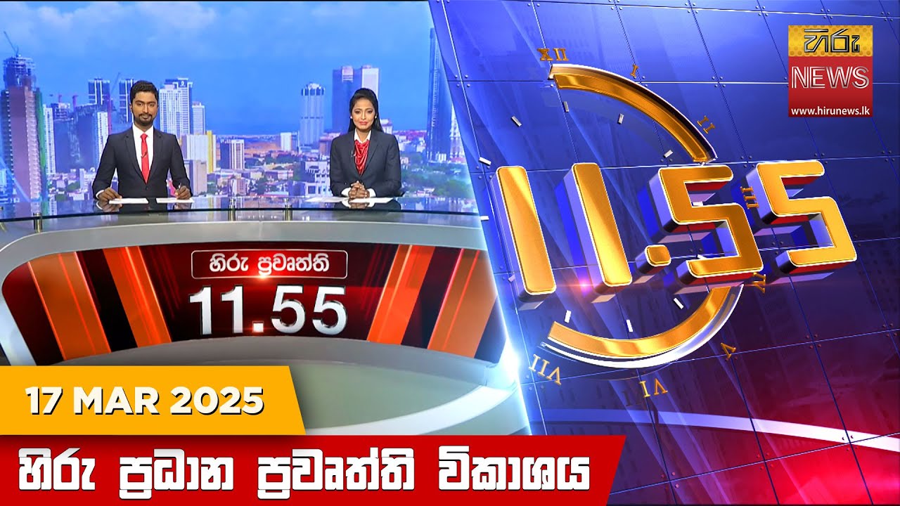 හිරු මධ්‍යාහ්න 11.55 ප්‍රධාන ප්‍රවෘත්ති ප්‍රකාශය - HiruTV NEWS 11:55AM LIVE | 2025-03-17