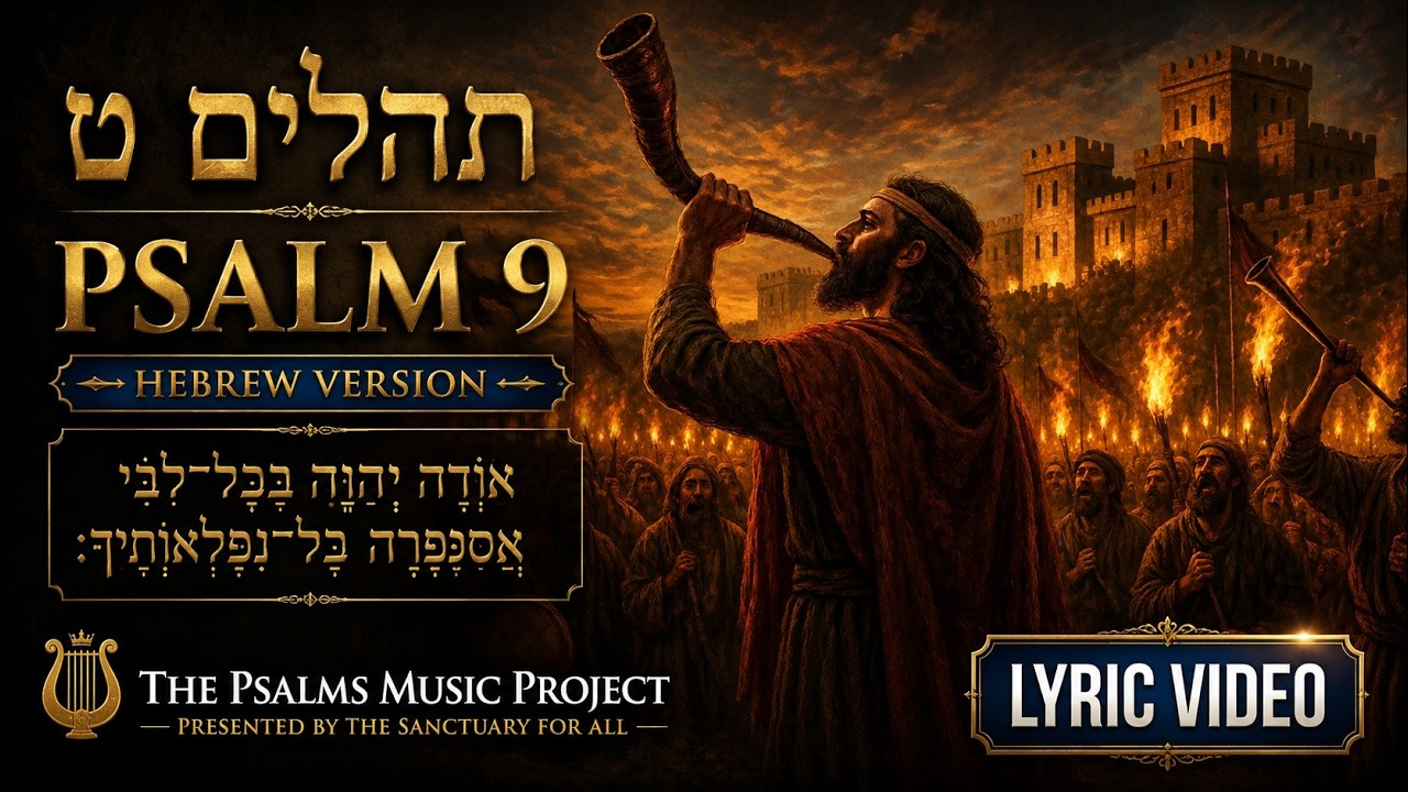 Psalm 9 &ndash; תהילים ט &ndash; Hebrew Version | Psalms Music Project