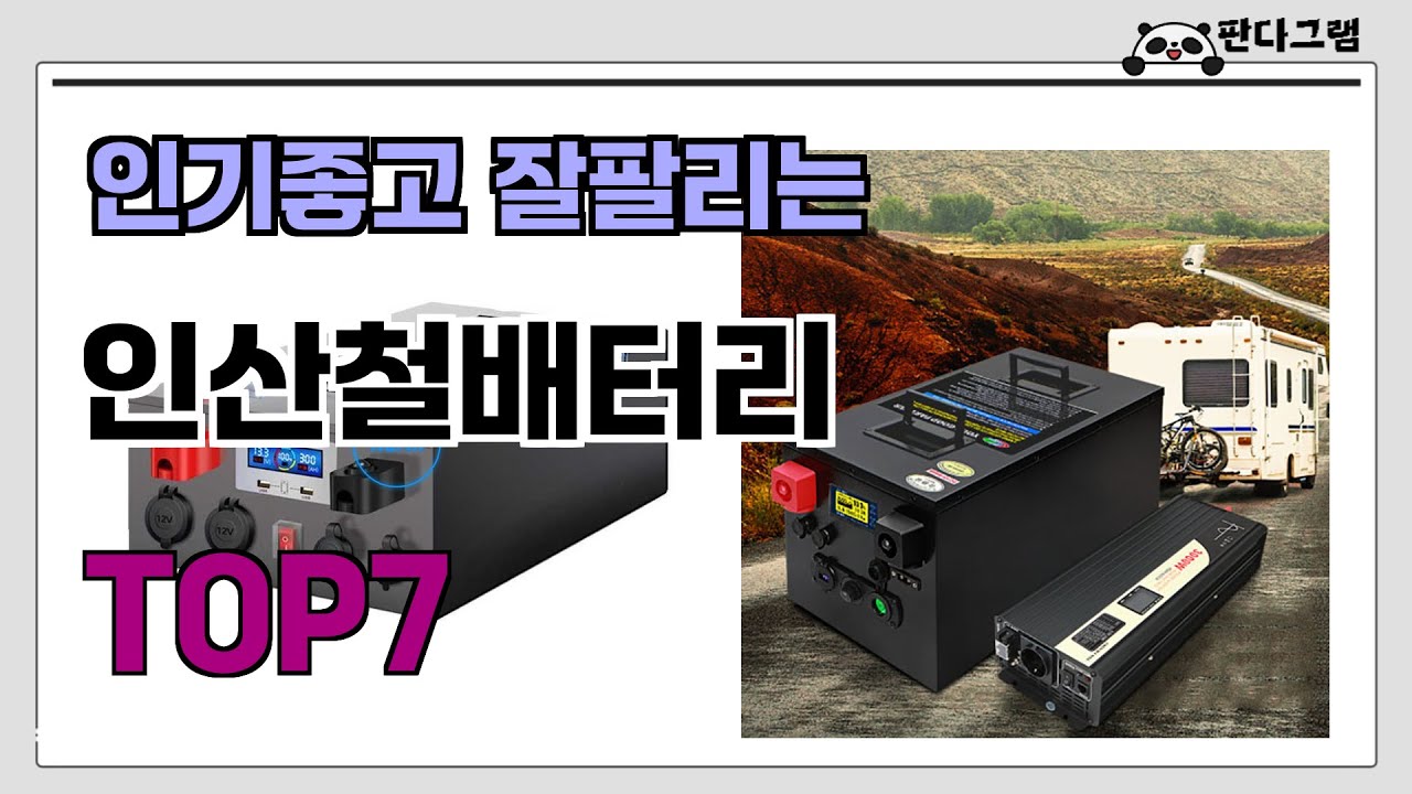 인기좋고 잘팔리는 인산철배터리 추천 TOP7  (가격,후기,비교)