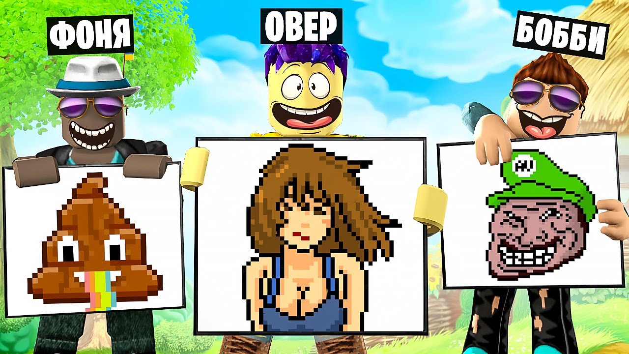 РИСУЙ ПО ПИКСЕЛЯМ, ЧТОБЫ ПОБЕДИТЬ! САМЫЙ ЛУЧШИЙ ХУДОЖНИК В ROBLOX