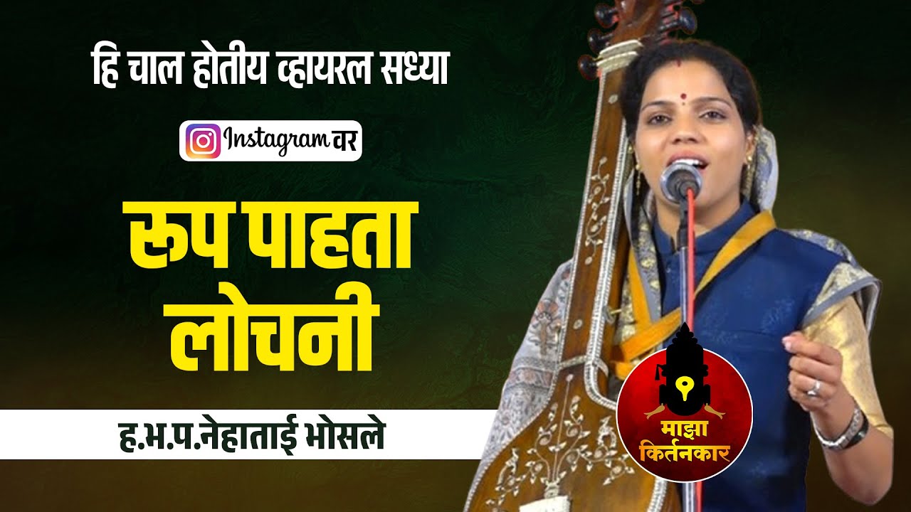 नेहाताई भोसले व्हायरल ! रूप पाहता लोचणी ! Instagram Nehatai Bhosale Panchpadi