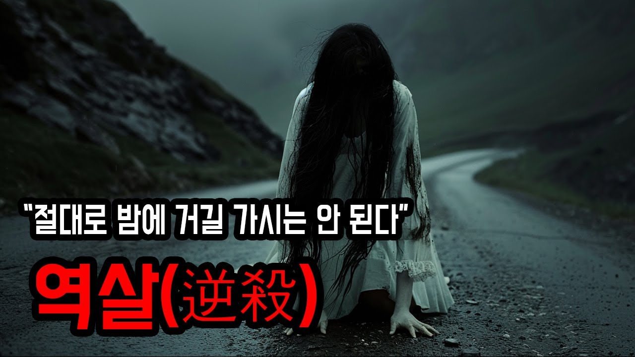 [무서운이야기 실화] 우리 동네 규칙: 절대로 밤에 구 도로는 가지 말 것 ㅣ 소름주의 ㅣ 공포학과
