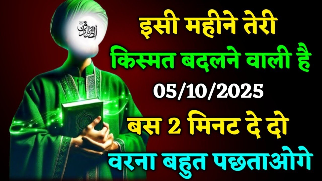  05/10/2025 इसी महीने तेरी किस्मत बदलने वाली है बस 2 मिनट देदो वरना बहुत पछताओगे अल्लाह का पैगाम