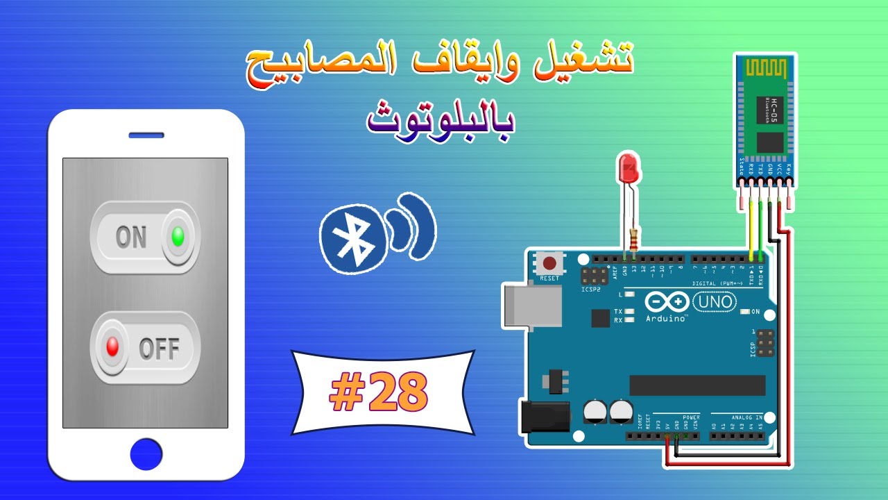 أردوينو للمبتدئين - (28) تشغيل و ايقاف المصابيح عن طريق البلوتوث