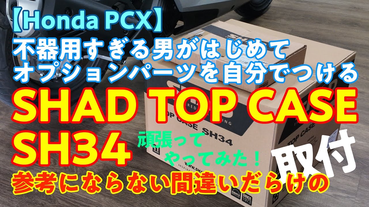 【SHAD SH34】PCXにSHADのTop Case SH34を取付する動画です。こちら取り付け方法の動画のつもりで始めたんですが...
