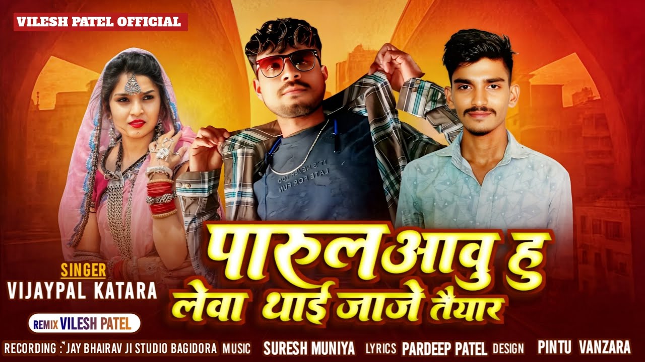 VIJAYPAL KATARA!! पारूल आवु हु लेवा थाई जाजे तैयार न्यु टिमली सोंग 2026#rameshdamor 