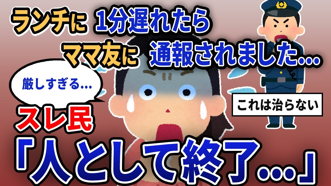 【報告者キチ】「ランチに1分遅れたらママ友に通報されました...」スレ民「人として終了...」【2chゆっくり解説】