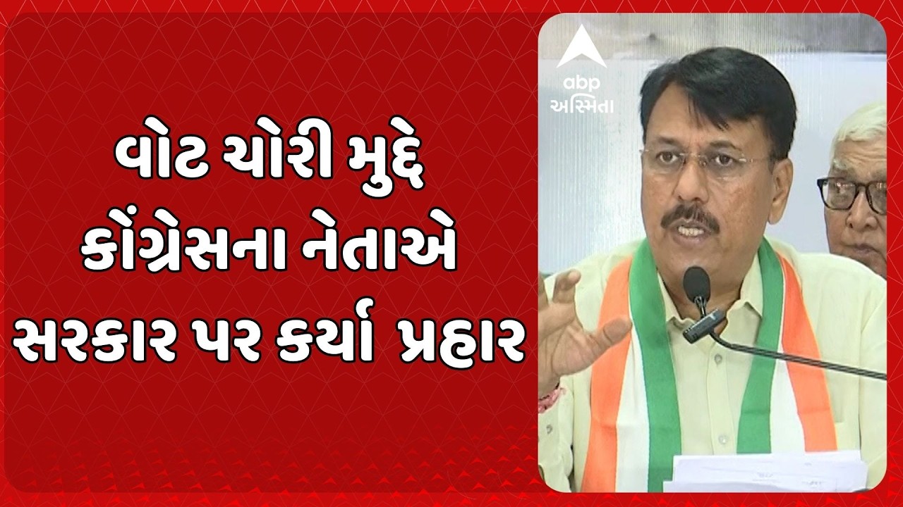 Amit Chavda | વોટ ચોરી મુદ્દે કોંગ્રેસના નેતા અમિત ચાવડાએ સરકાર પર પ્રહાર