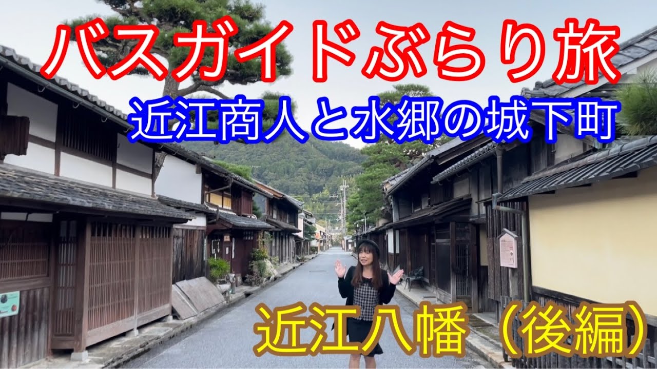 バスガイドぶらり旅  vol.92 近江商人と水郷の城下町 近江八幡（後編）
