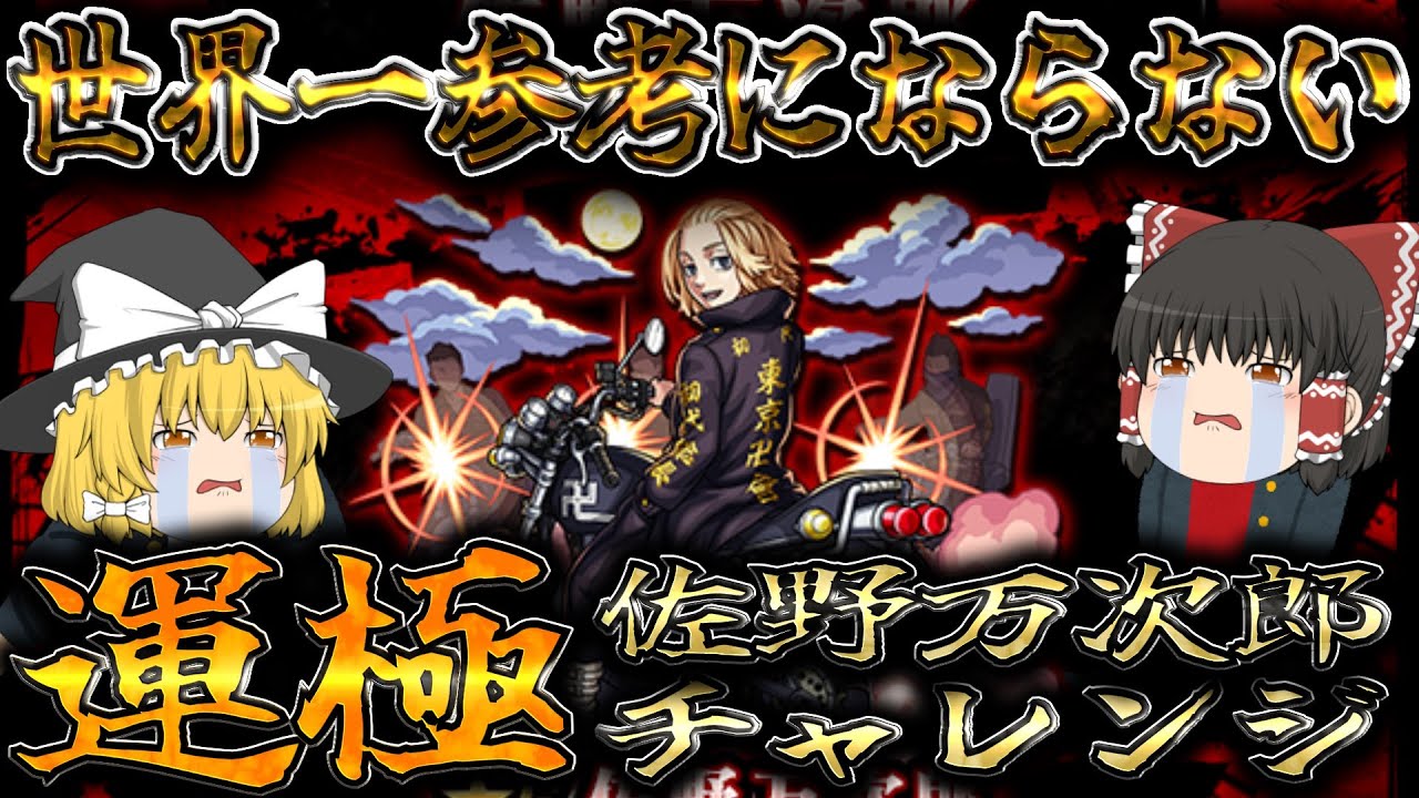 [モンスト]無計画で佐野万次郎(マイキー)運極チャレンジを始めてしまった人の末路[モンストゆっくり実況]