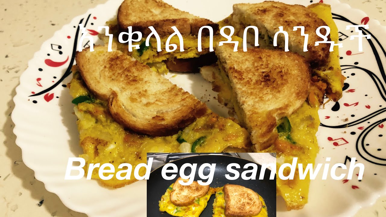 ዳቦ በእንቁላል ሳንዱች/Bread egg sandwich/Breakfast