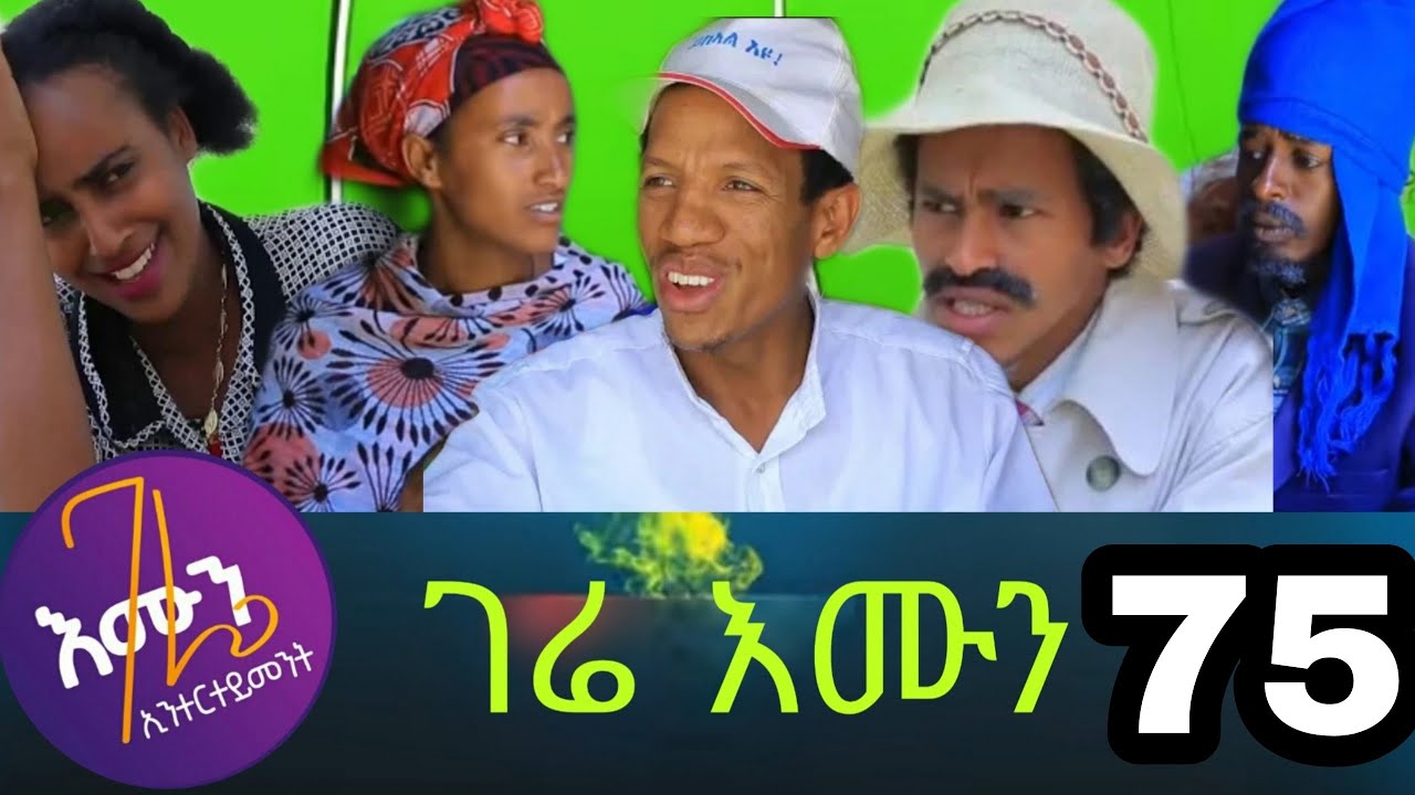 ገሬ እሙን ክፋል 75 | Gere Emun Part 75