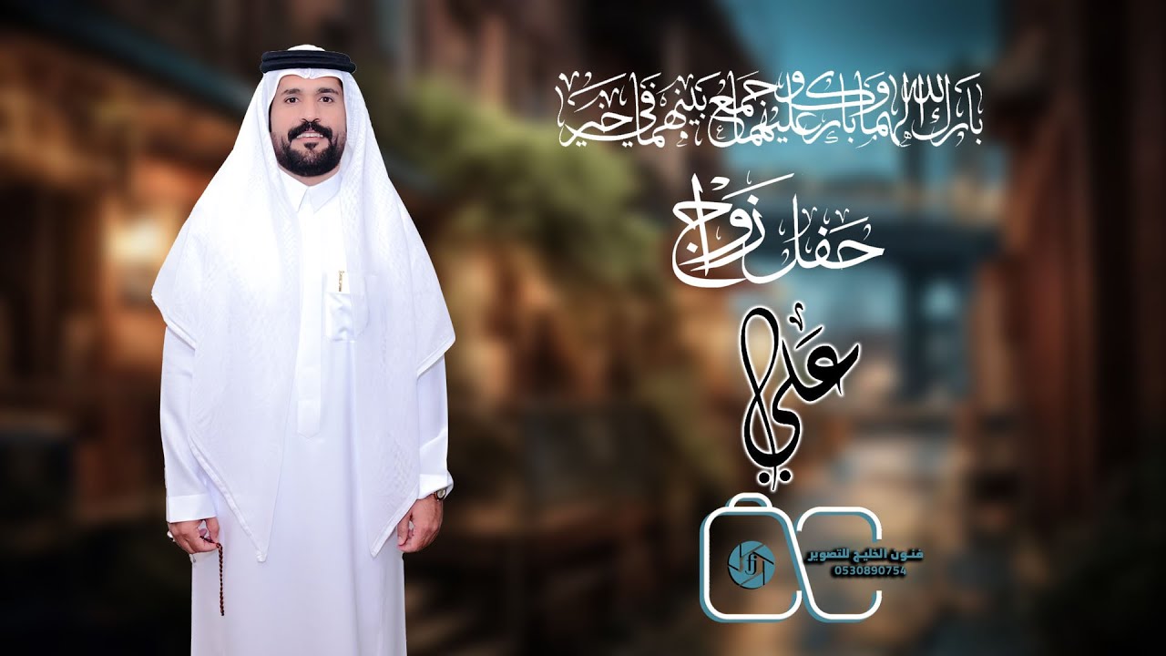 حفل زواج/علي محمد دخوش آل سايمه