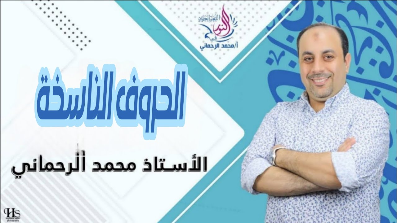 الحروف الناسخة ٣ث