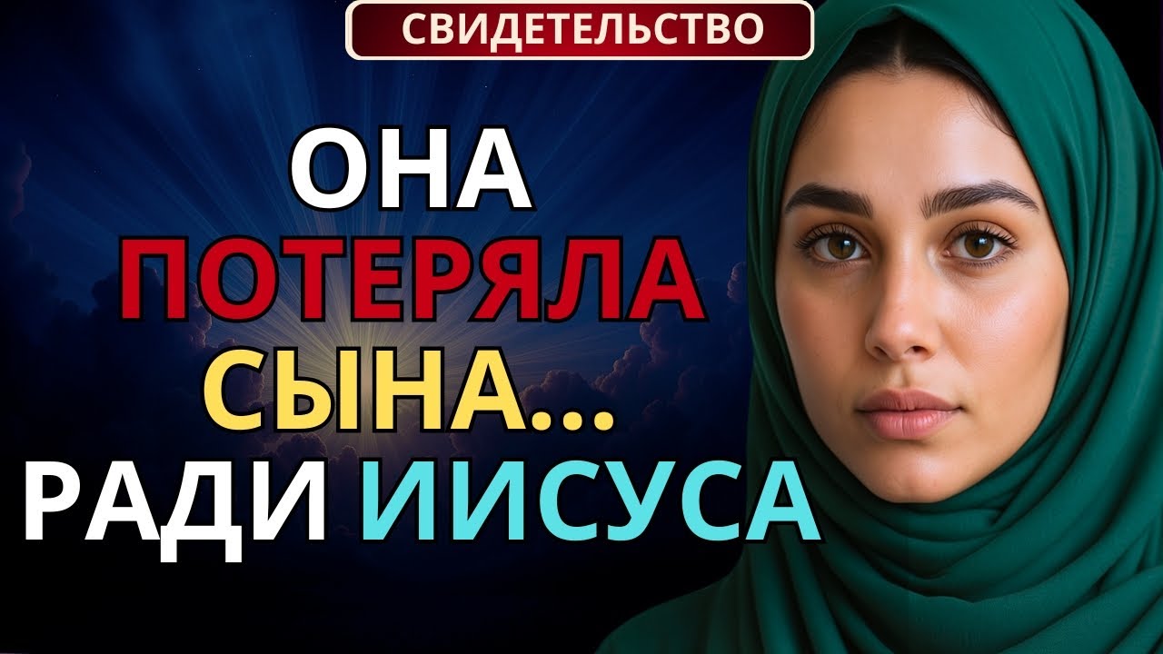 Экс-мусульманка в Иране теряет сына из-за Иисуса | Сильное свидетельство
