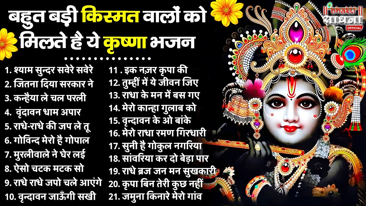 सुबह सुबह के मीठे मीठे कृष्णा भजन | टॉप 21 राधा कृष्ण भजन | Most Popular Krishna Bhajan 2025