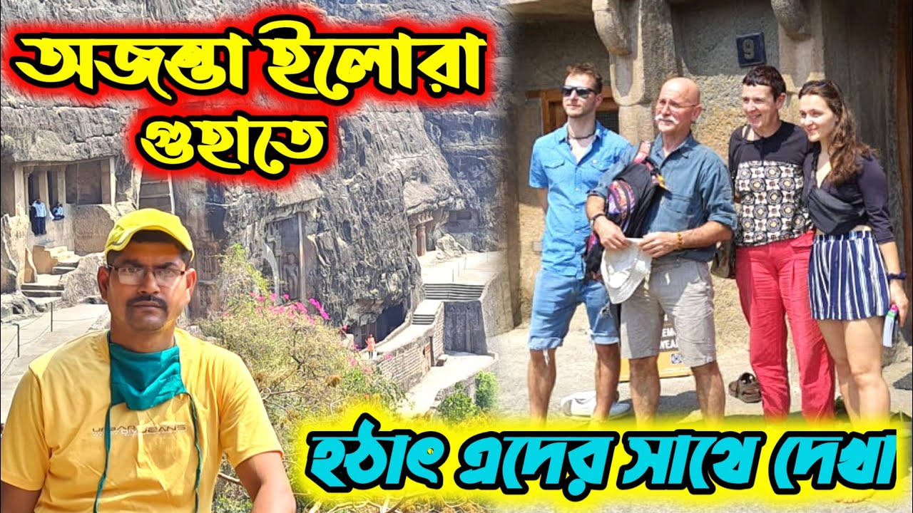 অজন্তা,ইলোরা গুহা,বাঙালীর  চোখে। Ajanta & Ellora guha || অজন্তা কবে বন্ধ  থাকে।