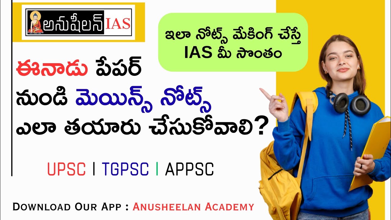 ఈనాడు పేపర్ నుండి మెయిన్స్ నోట్స్ ఎలా తయారు చేయాలి ? |@AnusheelanIAS|#mainsnotes #tgpsc #appsc #upsc
