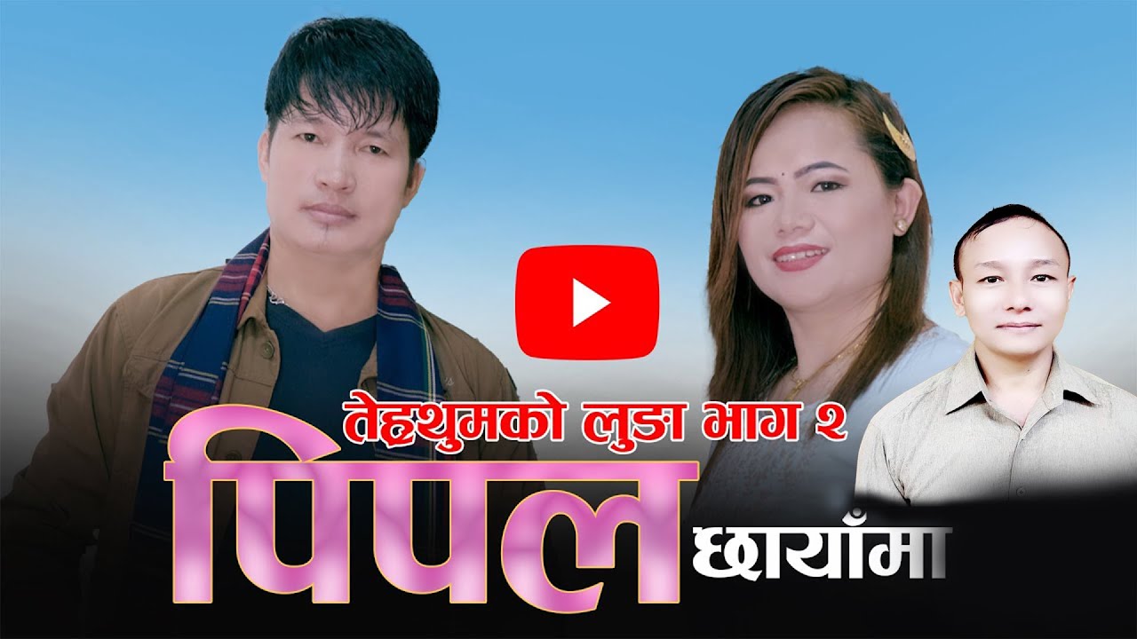 Pipal Chhayama || पिपल छायाँमा पुर्बेली लोक भाका || Indra Sushil  Limbu & Niranta Nembang|| SP