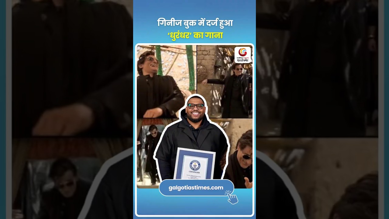 Faasla Song Creates Guinness Record Global Buzz गिनीज बुक में दर्ज हुआ ‘धुरंधर’ का गाना