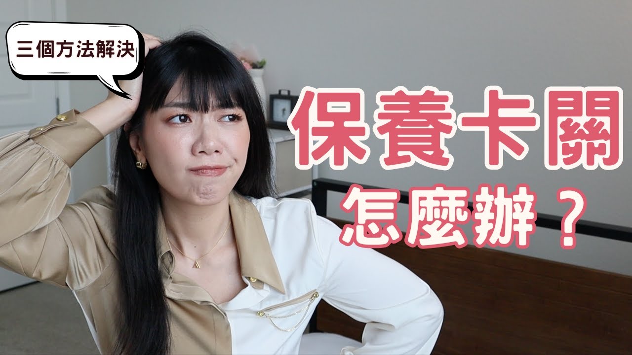 保養卡關怎麼辦？三個方法教你突破保養瓶頸！不用酸類也能有透光肌膚！ 